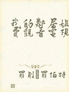 我的邻居姐姐免费观看电视剧高清封面