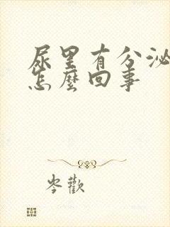 尿里有分泌物是怎么回事封面