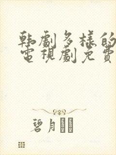 韩剧多样的儿媳电视剧免费观看全集封面