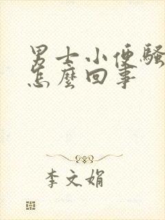 男士小便骚味大怎么回事