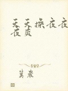 天天操夜夜爽夜夜爽封面