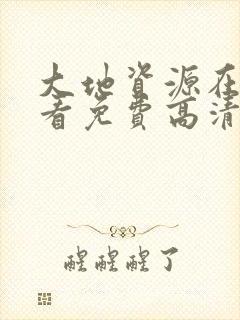 大地资源在线观看免费高清观看封面