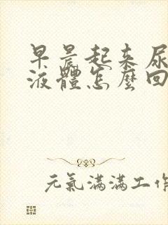 早晨起来尿白色液体怎么回事