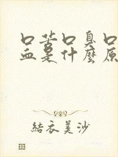 口苦口臭口水带血是什么原因