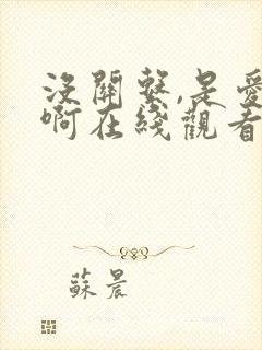 没关系,是爱情啊在线观看全集免费播放