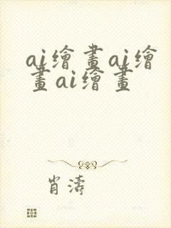 ai绘画ai绘画ai绘画