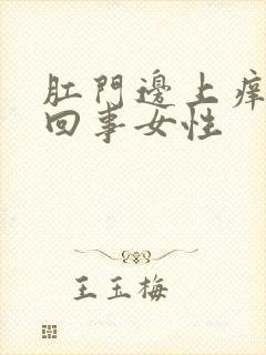 肛门边上痒怎么回事女性