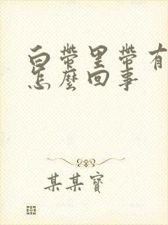 白带里带有血丝怎么回事