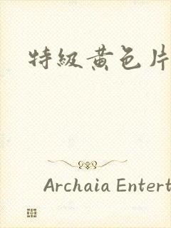 特级黄色片麻豆