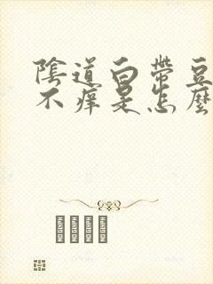 阴道白带豆腐渣不痒是怎么回事封面