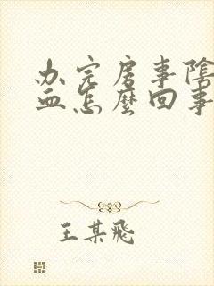 办完房事阴道出血怎么回事