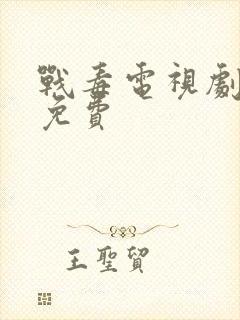 战毒电视剧全集免费