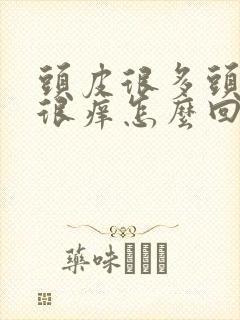 头皮很多头皮屑很痒怎么回事