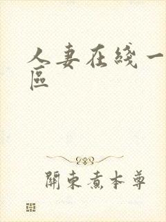 人妻在线一二三区