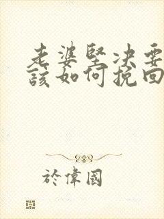 老婆坚决要离婚该如何挽回