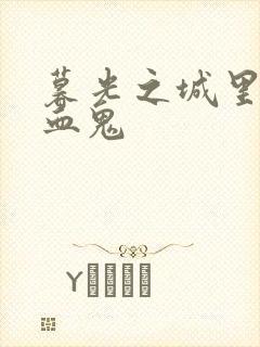 暮光之城里的吸血鬼封面