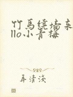 竹马绕墙来hello小青梅