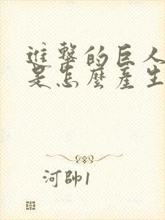 进击的巨人巨人是怎么产生的