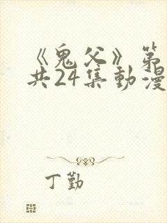 《鬼父》第二季共24集动漫