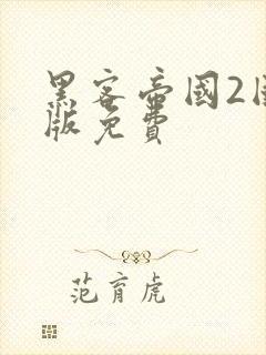 黑客帝国2国语版免费