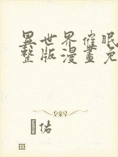 异世界催眠王完整版漫画免费漫画