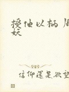 授他以柄 周扶妖封面