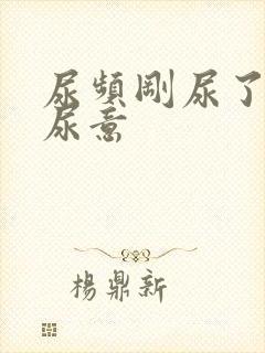 尿频刚尿了又有尿意封面