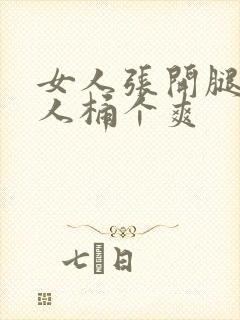 女人张开腿让男人桶个爽