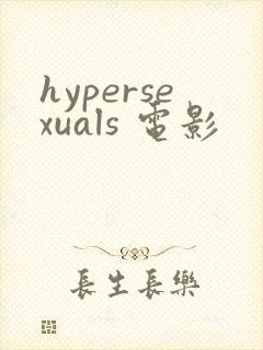 hypersexuals 电影