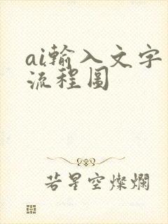 ai输入文字画流程图