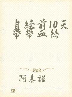 月经前10天白带带血丝封面