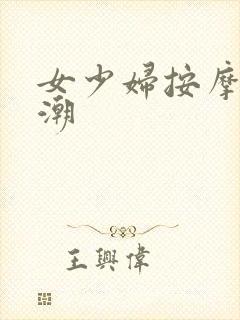 女少妇按摩到高潮