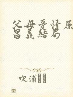 父母爱情原著江昌义结局