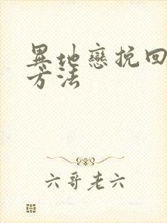 异地恋挽回男友方法