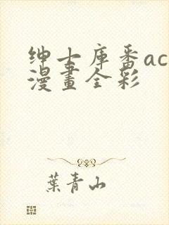 绅士库番acg漫画全彩