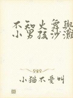 不知火舞与三个小男孩沙滩天堂鸟封面