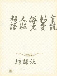 超人总动员3国语版免费观看高清