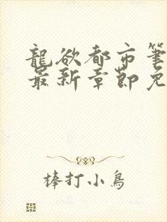 龙欲都市笔趣阁最新章节免费阅读