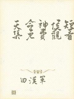 天命神侯短剧全集免费观看