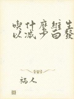 吃什么维生素可以减少白发