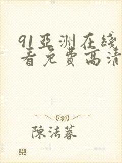 91亚洲在线观看免费高清完整版在线观看封面