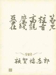 恶魔高校第四季在线观看免费完整