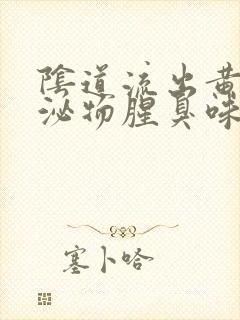 阴道流出黄色分泌物腥臭味封面