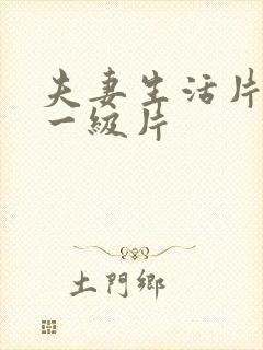 夫妻生活片黄色一级片封面