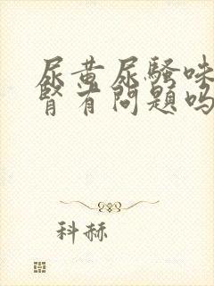 尿黄尿骚味重是肾有问题吗