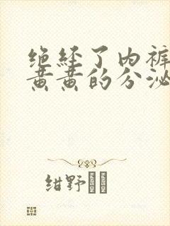 绝经了内裤上有黄黄的分泌物是怎么回事封面