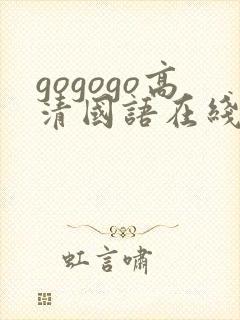 gogogo高清国语在线播放