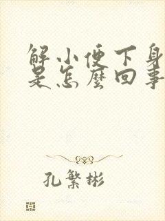 解小便下身痒痛是怎么回事