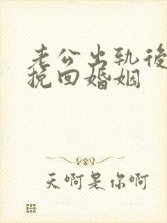 老公出轨后如何挽回婚姻封面