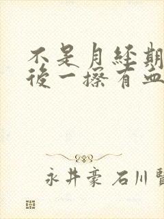 不是月经期小便后一擦有血怎么办